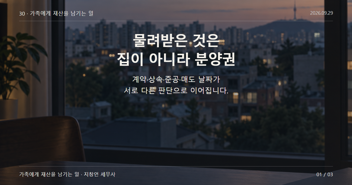 물려받은 것은 집이 아니라 분양권