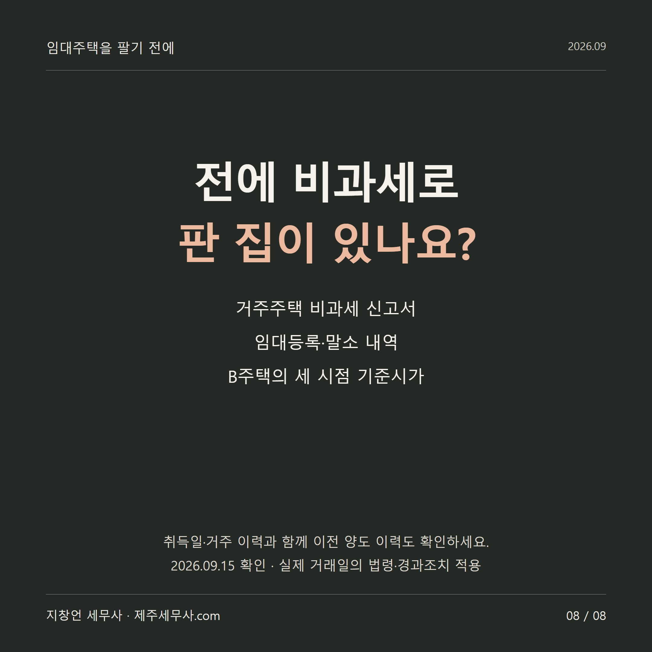 임대주택을 팔기 전에