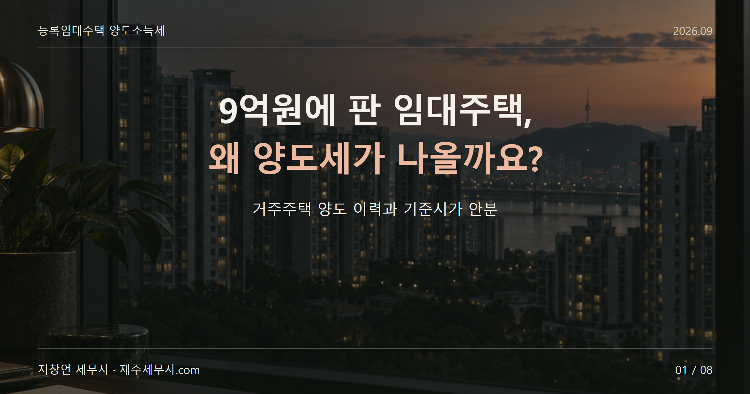 9억원에 판 임대주택의 양도세