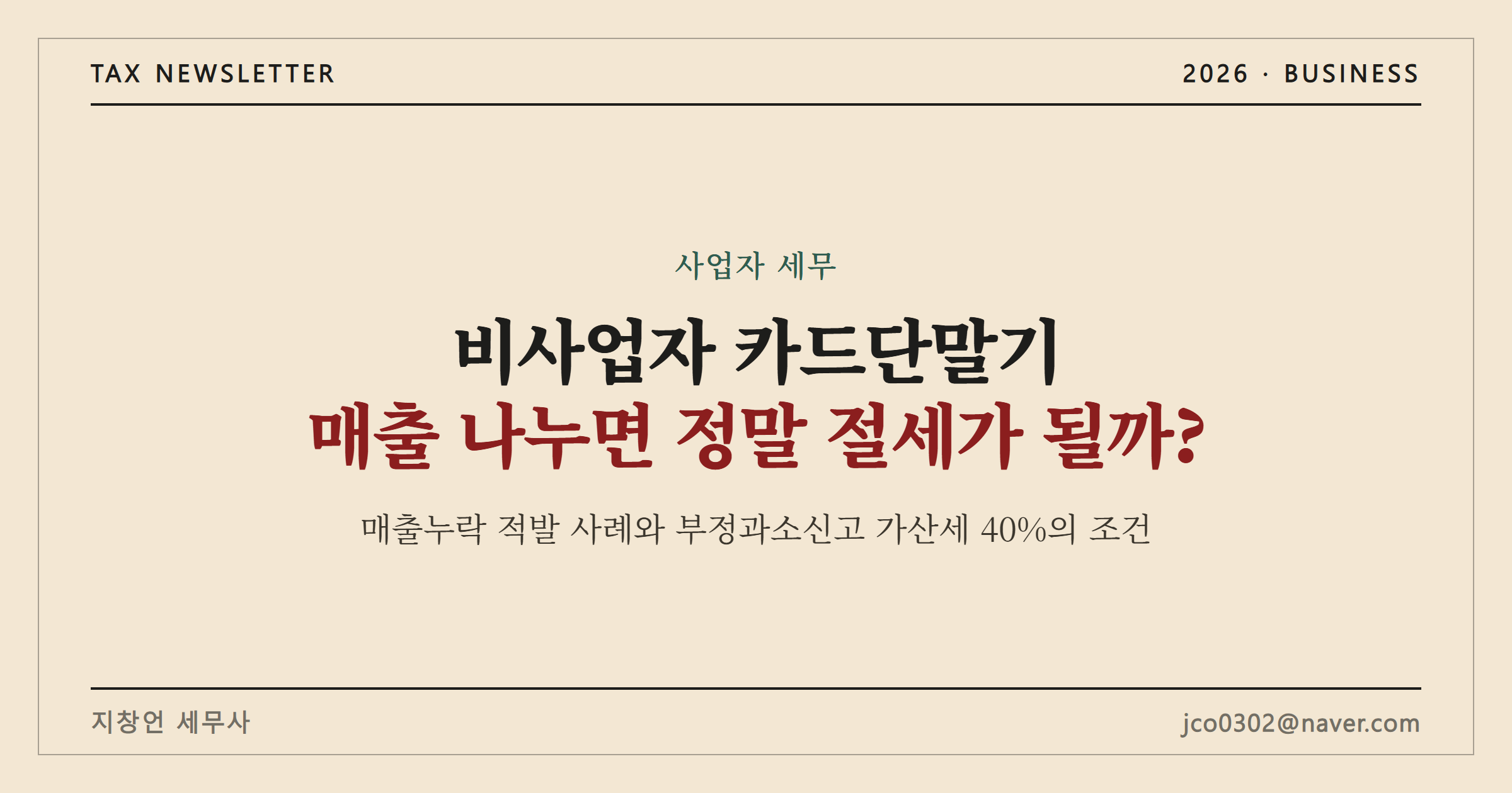 비사업자 카드단말기, 매출 나누면 정말 절세가 될까?