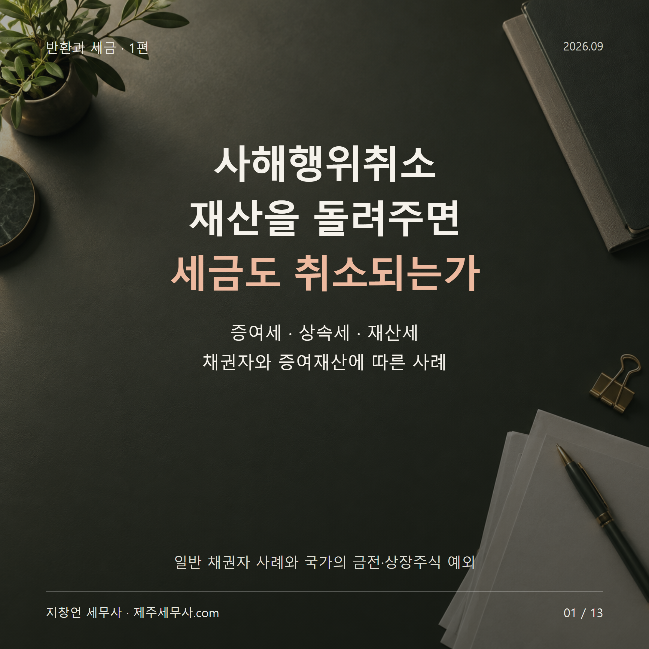 사해행위취소 재산을 돌려주면 세금도 취소되는가 일반 채권자 사례와 국가의 금전·상장주식 예외