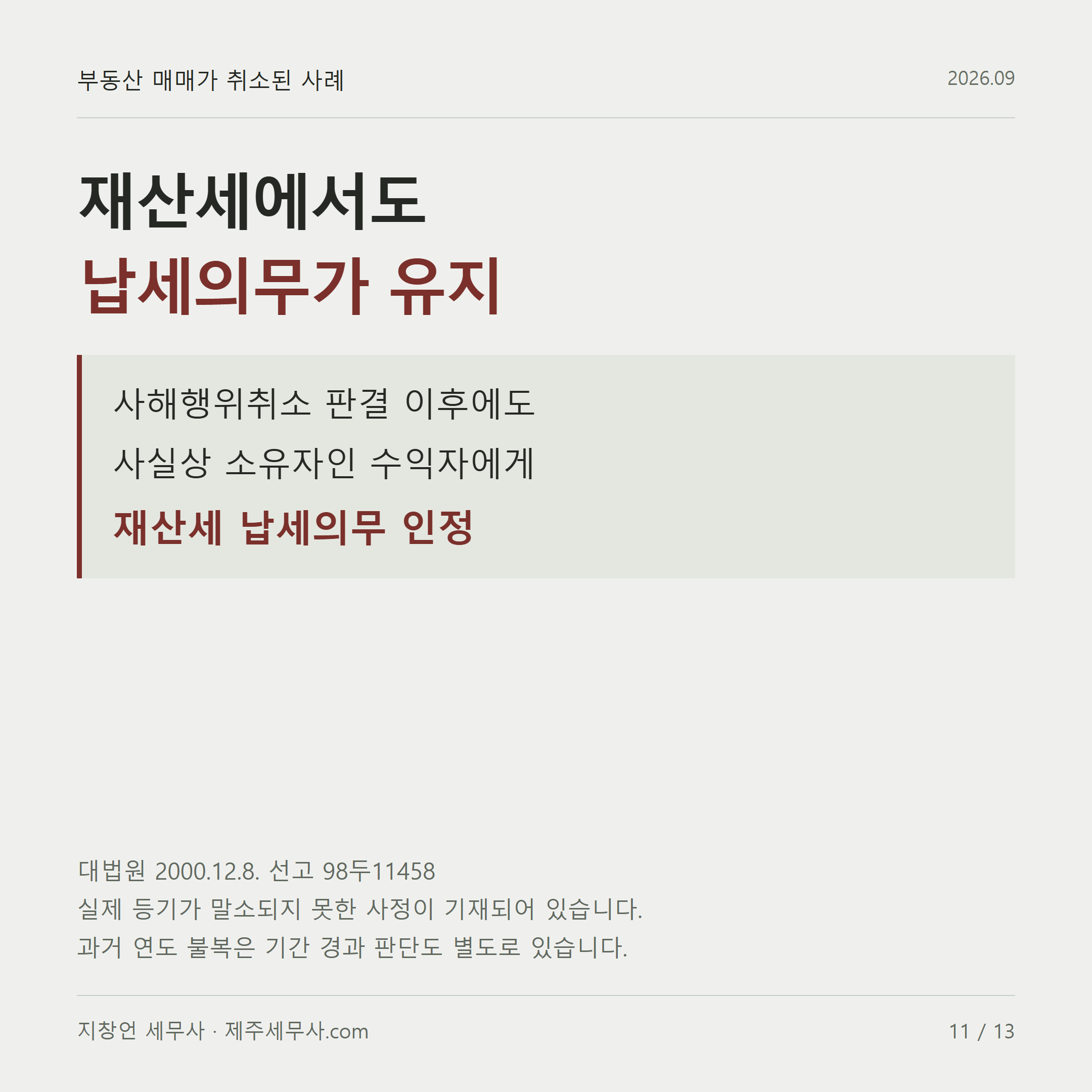 재산세에서도 납세의무가 유지 대법원 2000.12.8. 선고 98두11458 실제 등기가 말소되지 못한 사정이 기재되어 있습니다. 과거 연도 불복은 기간 경과 판단도 별도로 있습니다.