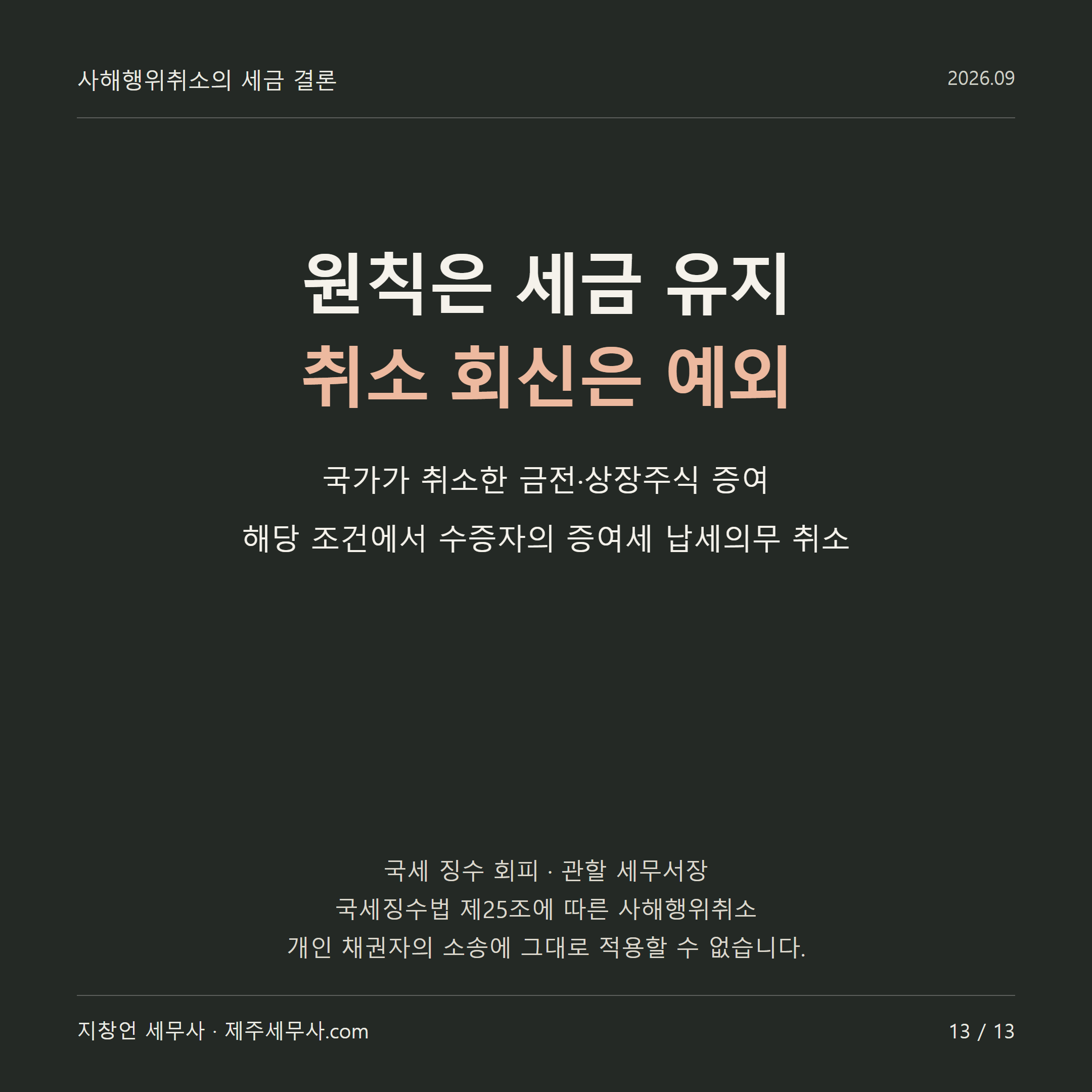 원칙은 세금 유지 취소 회신은 예외 국세 징수 회피 · 관할 세무서장 국세징수법 제25조에 따른 사해행위취소 개인 채권자의 소송에 그대로 적용할 수 없습니다.