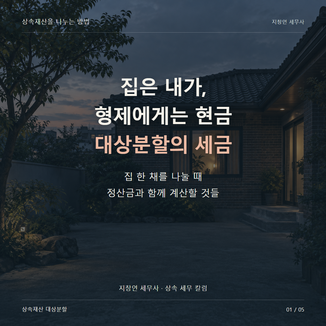 집은 내가, 형제에게는 현금 대상분할의 세금