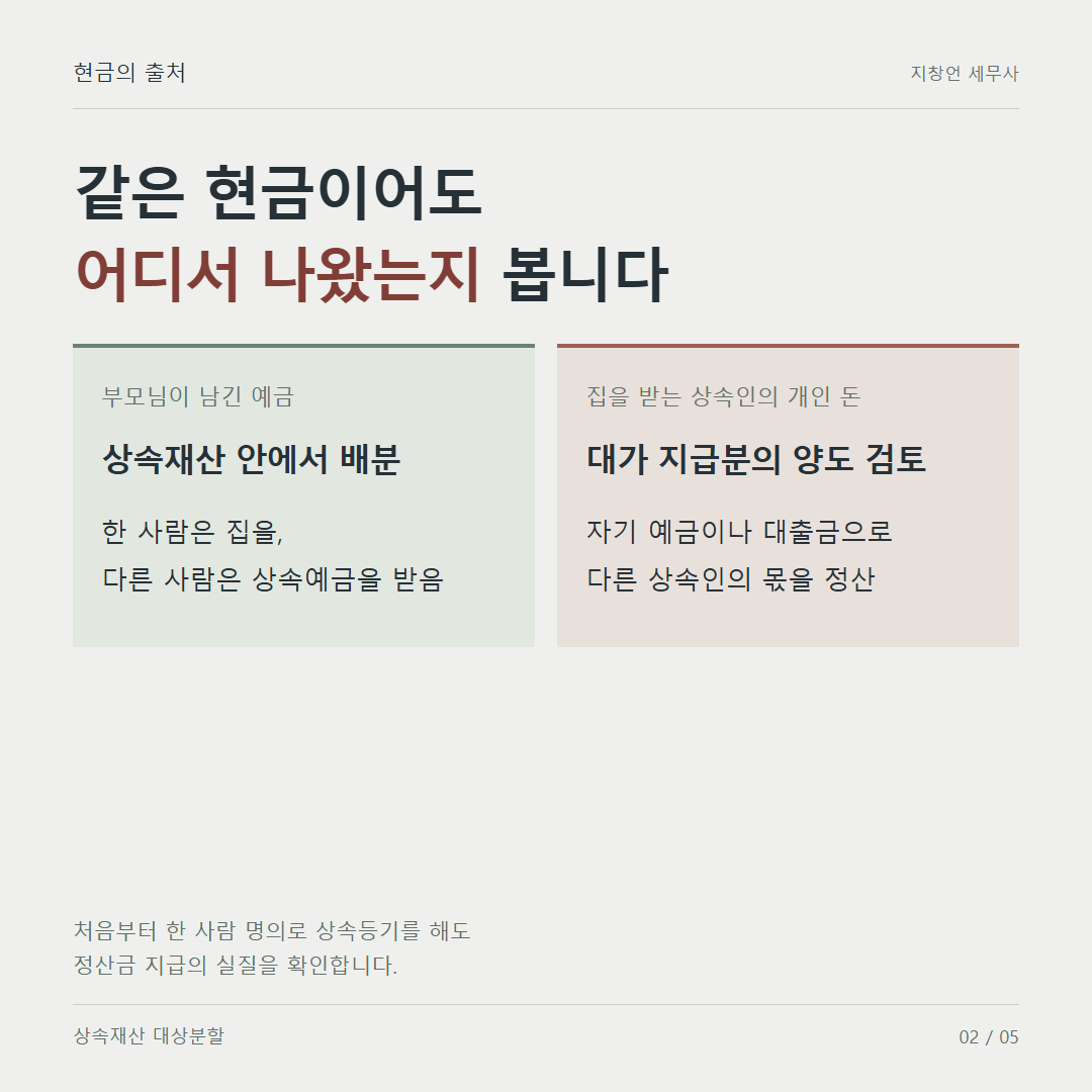같은 현금이어도 어디서 나왔는지 봅니다