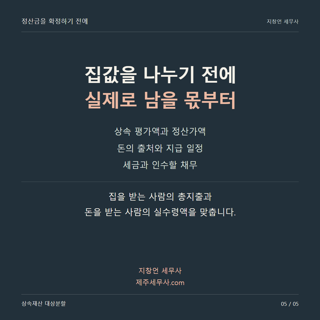 집값을 나누기 전에 실제로 남을 몫부터
