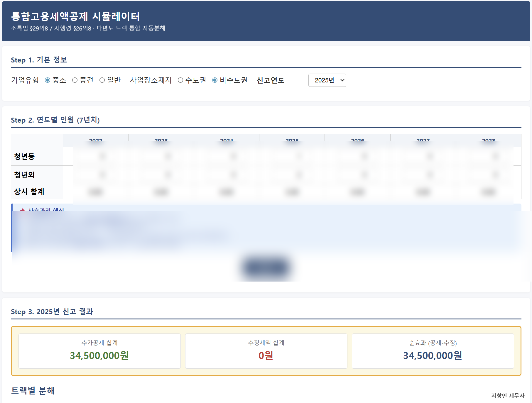 고용세액공제 분석 결과 화면