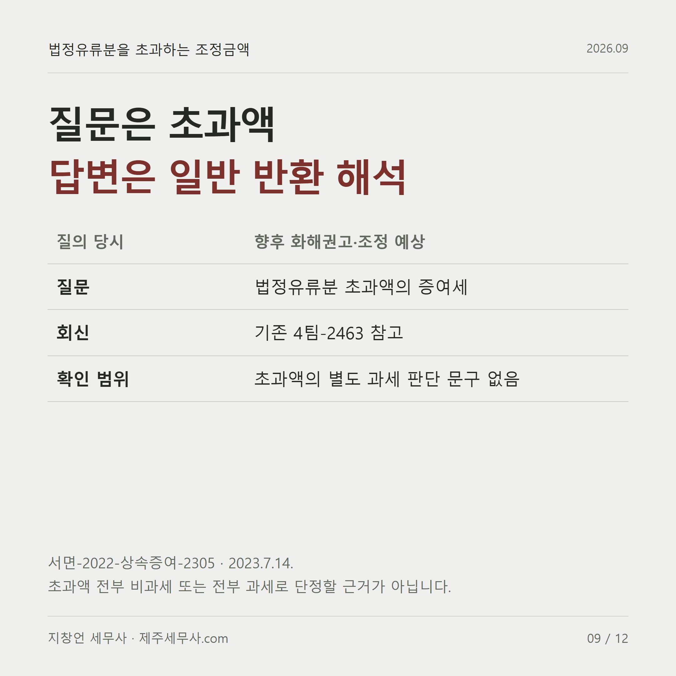 초과액